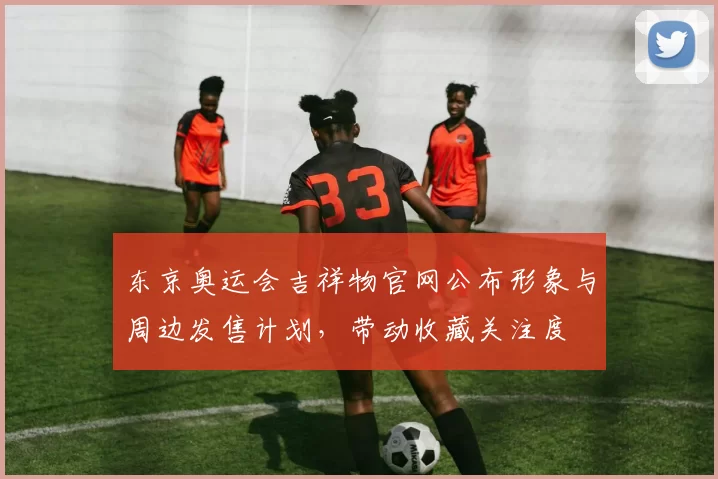 东京奥运会吉祥物官网公布形象与周边发售计划，带动收藏关注度