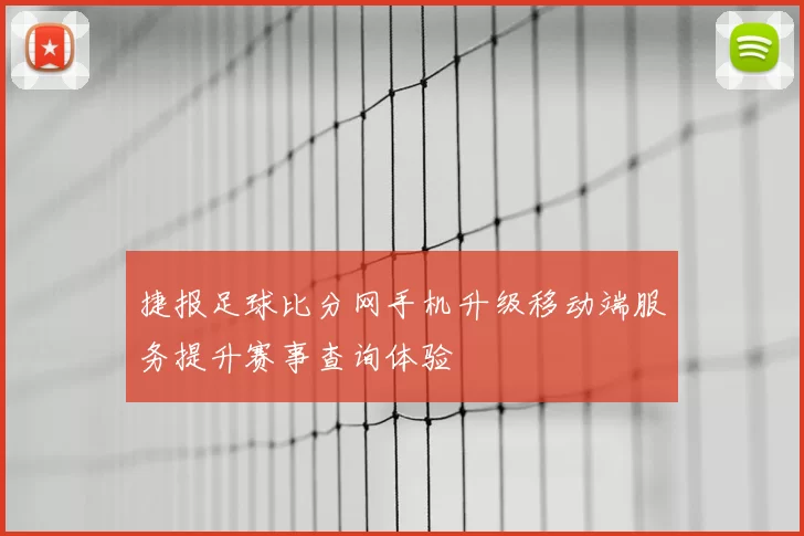捷报足球比分网手机升级移动端服务提升赛事查询体验