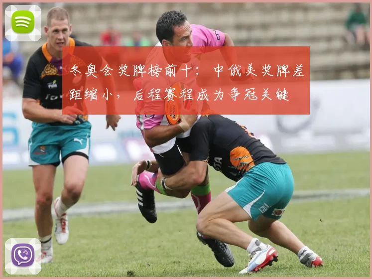 冬奥会奖牌榜前十：中俄美奖牌差距缩小，后程赛程成为争冠关键