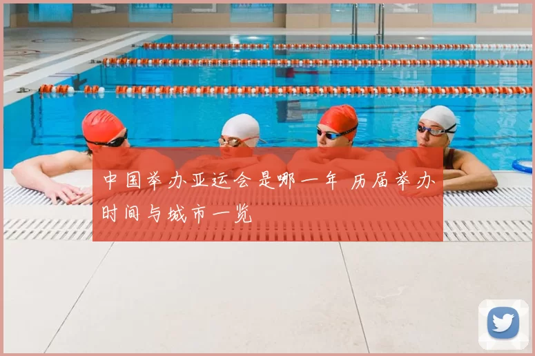 中国举办亚运会是哪一年 历届举办时间与城市一览