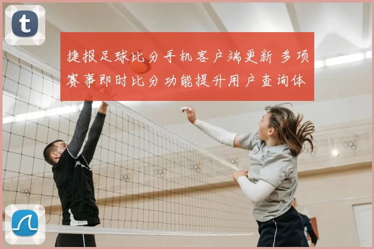 捷报足球比分手机客户端更新 多项赛事即时比分功能提升用户查询体验