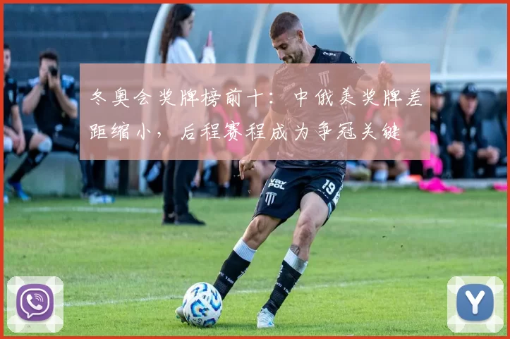 冬奥会奖牌榜前十：中俄美奖牌差距缩小，后程赛程成为争冠关键