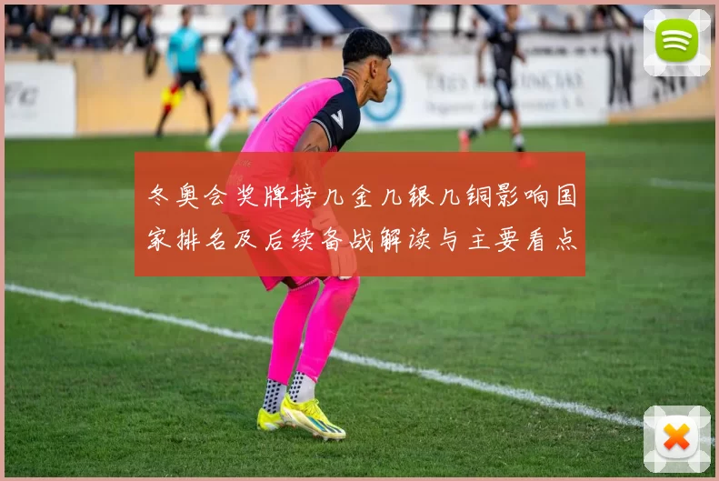 冬奥会奖牌榜几金几银几铜影响国家排名及后续备战解读与主要看点