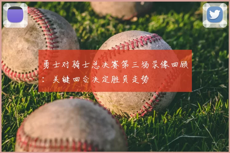 勇士对骑士总决赛第三场录像回顾：关键回合决定胜负走势