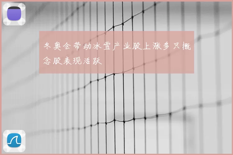 冬奥会带动冰雪产业股上涨多只概念股表现活跃