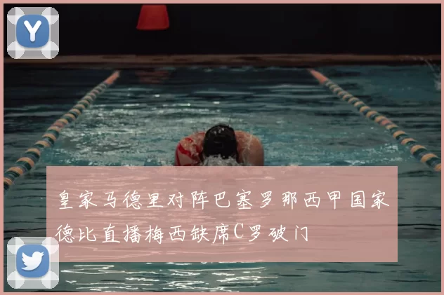皇家马德里对阵巴塞罗那西甲国家德比直播梅西缺席C罗破门