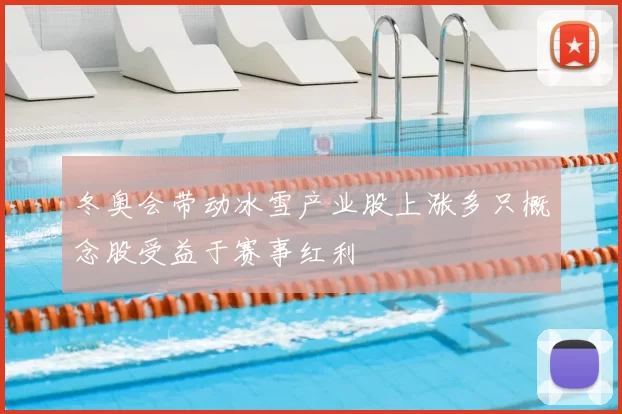 冬奥会带动冰雪产业股上涨多只概念股受益于赛事红利
