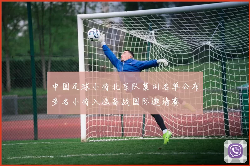 中国足球小将北京队集训名单公布多名小将入选备战国际邀请赛