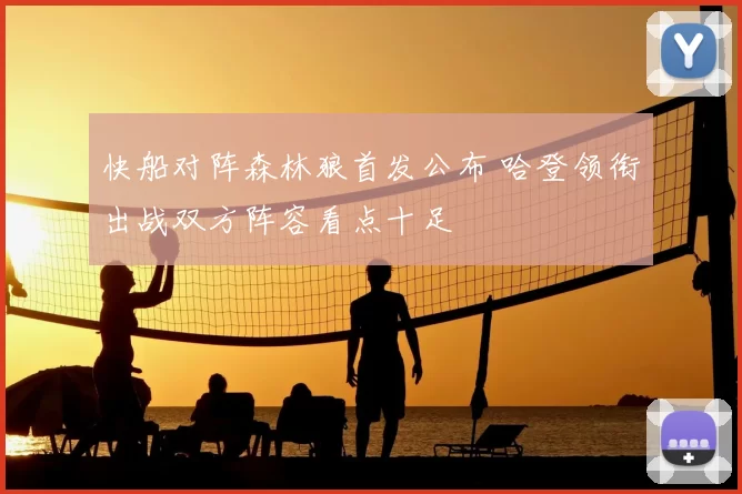 快船对阵森林狼首发公布 哈登领衔出战双方阵容看点十足