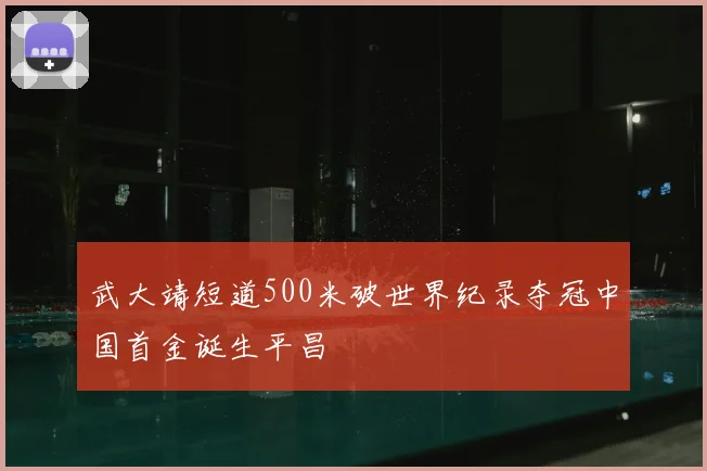 武大靖短道500米破世界纪录夺冠中国首金诞生平昌