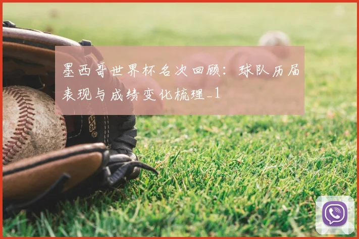 墨西哥世界杯名次回顾:球队历届表现与成绩变化梳理_1