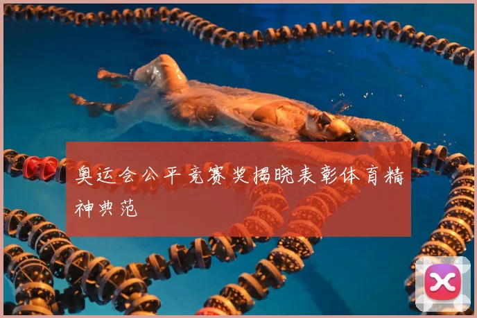 奥运会公平竞赛奖揭晓表彰体育精神典范