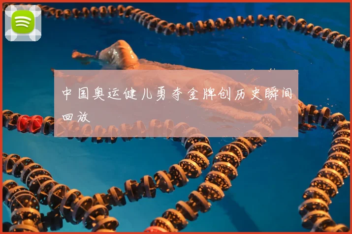 中国奥运健儿勇夺金牌创历史瞬间回放