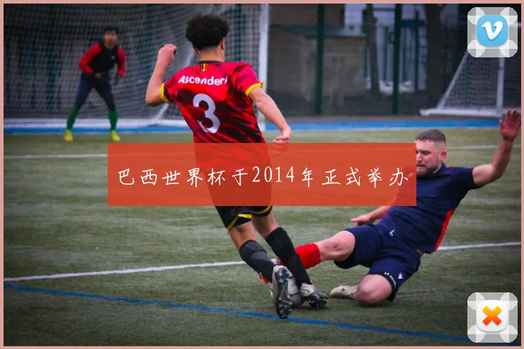 巴西世界杯于2014年正式举办