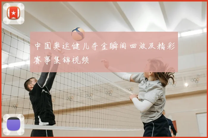 中国奥运健儿夺金瞬间回放及精彩赛事集锦视频
