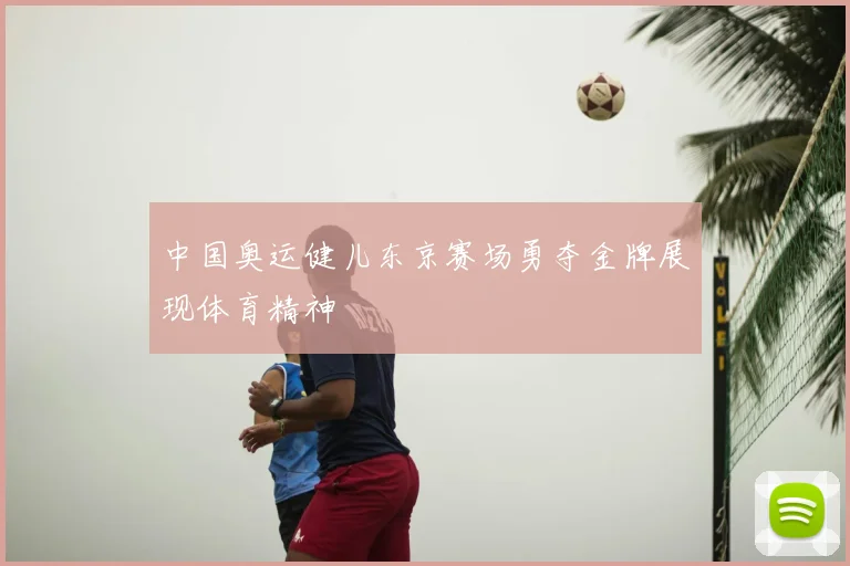 中国奥运健儿东京赛场勇夺金牌展现体育精神