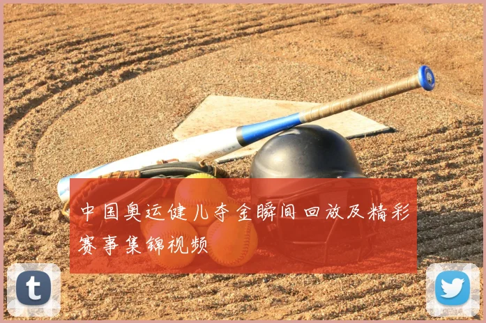 中国奥运健儿夺金瞬间回放及精彩赛事集锦视频