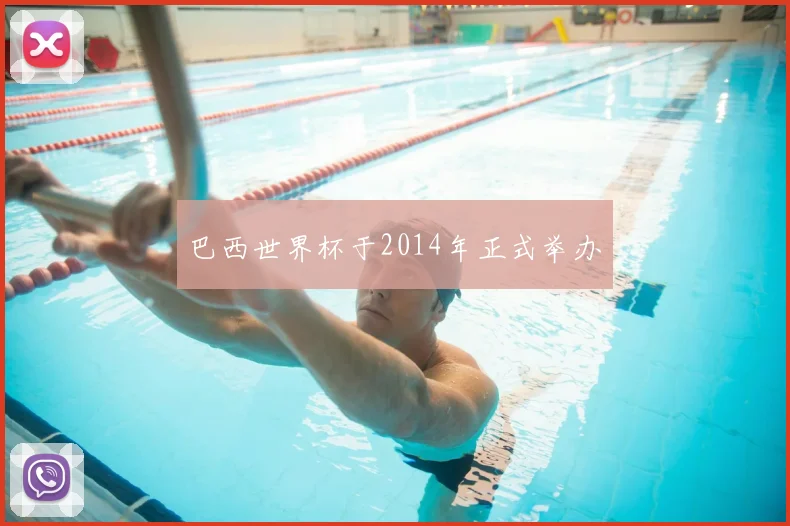巴西世界杯于2014年正式举办