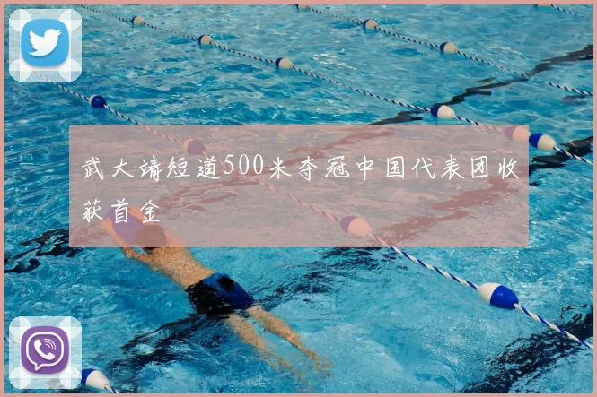 武大靖短道500米夺冠中国代表团收获首金