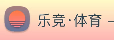 乐竞·体育 - 乐竞online(中国) Logo